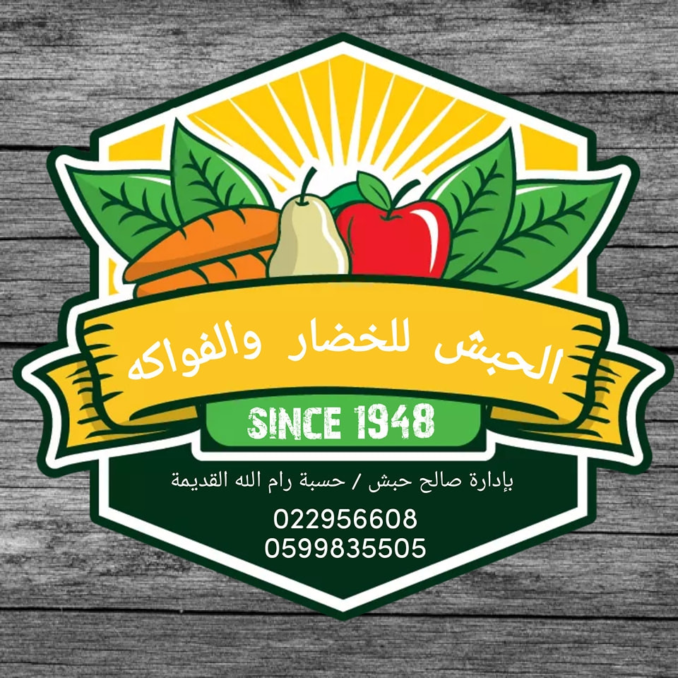 محلات الحبش للخضار والفواكه