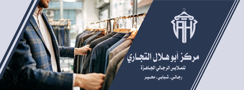 مركز ابو هلال للالبسة الرجالية