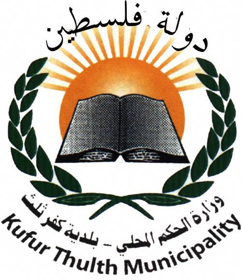 بلدية كفر ثلث