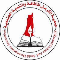 جمعية الكرمل للثقافة والتنمية المجتمعية