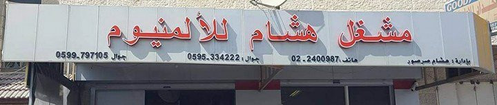 مشغل هشام صرصور للالمنيوم