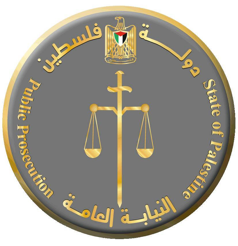 النيابة العامة الفلسطينية