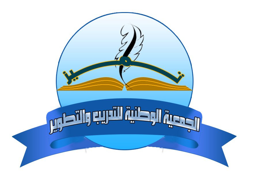 الجمعية الوطنية للتدريب والتطوير - تميز