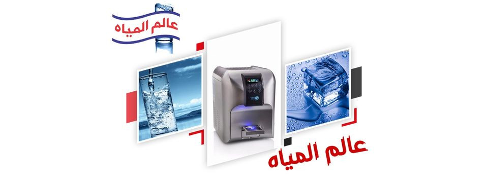 عالم المياه