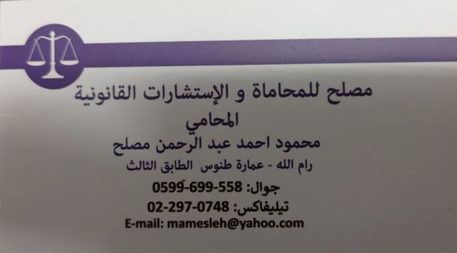 مصلح للمحاماة و الاستشارات القانونية