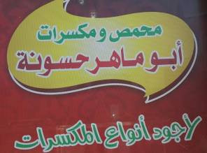 محمص ومكسرات ابو ماهر حسونة