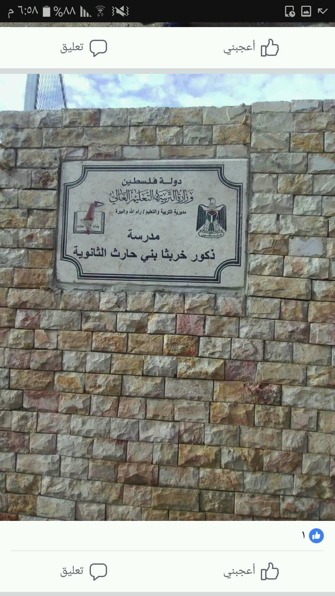 مدرسة ذكور خربثا بني حارث الثانوية