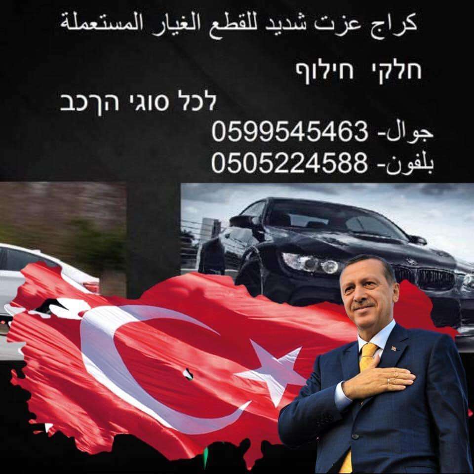 كراج عزت شديد للقطع المستعمله