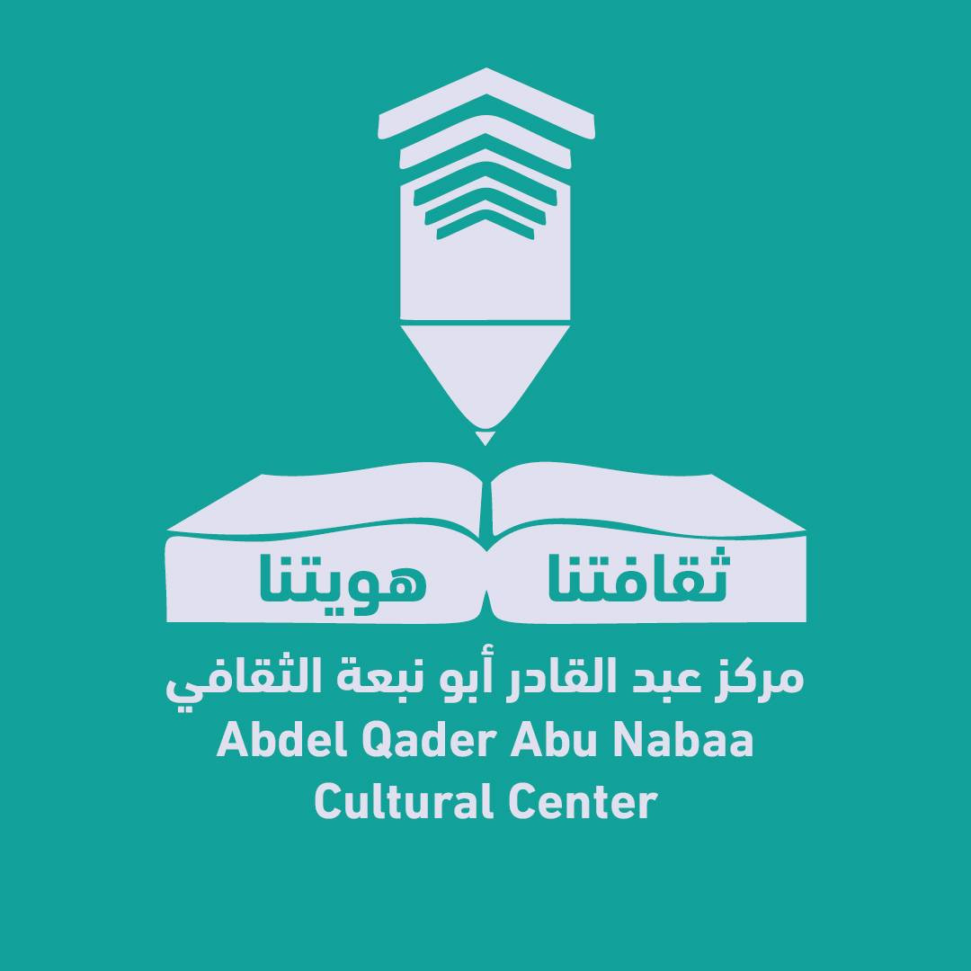 مركز عبد القادر ابو نبعة الثقافي