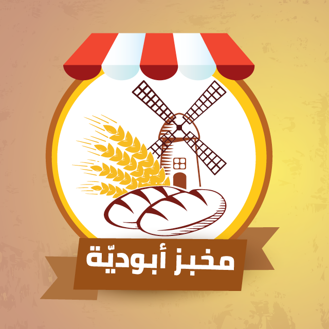 مخبز ابو دية الالي