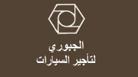 شركة الجبوري لتأجير السيارات