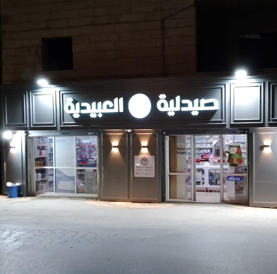صيدلية العبيدية