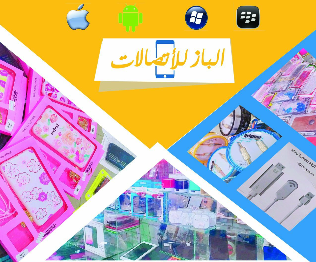 محل الباز للاتصالات