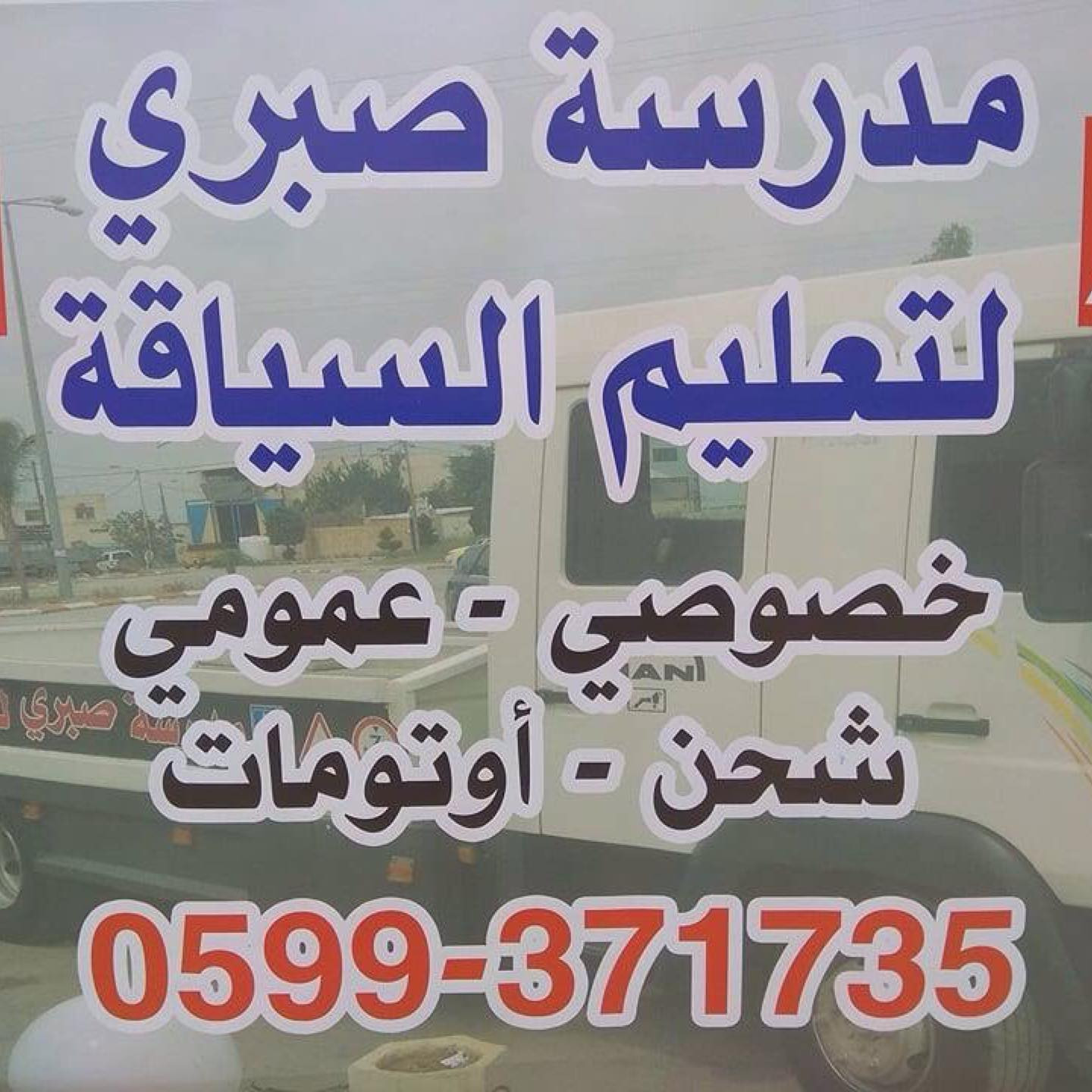 مدرسة صبري لتعليم السياقة