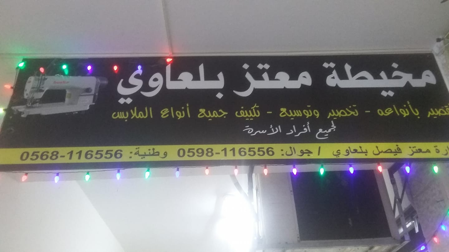 مخيطة معتز بلعاوي