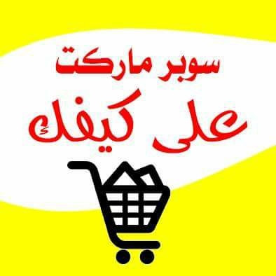 سوبرماركت على كيفك