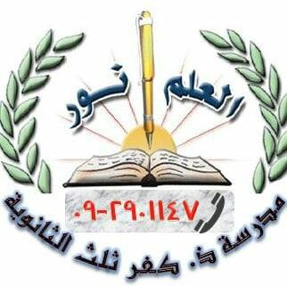 مدرسة كفر ثلث الثانوية للبنين