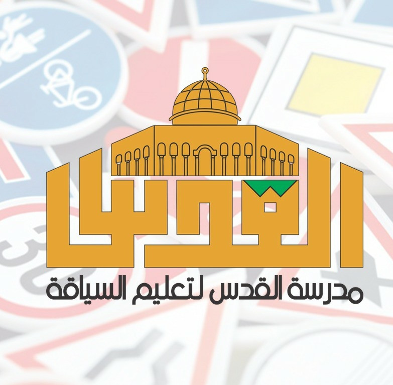 مدرسة القدس لتعليم السياقة