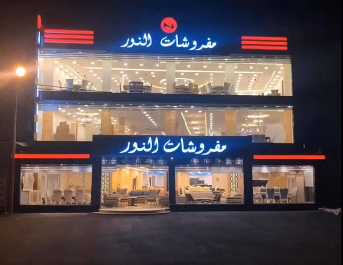 النور للمفروشات