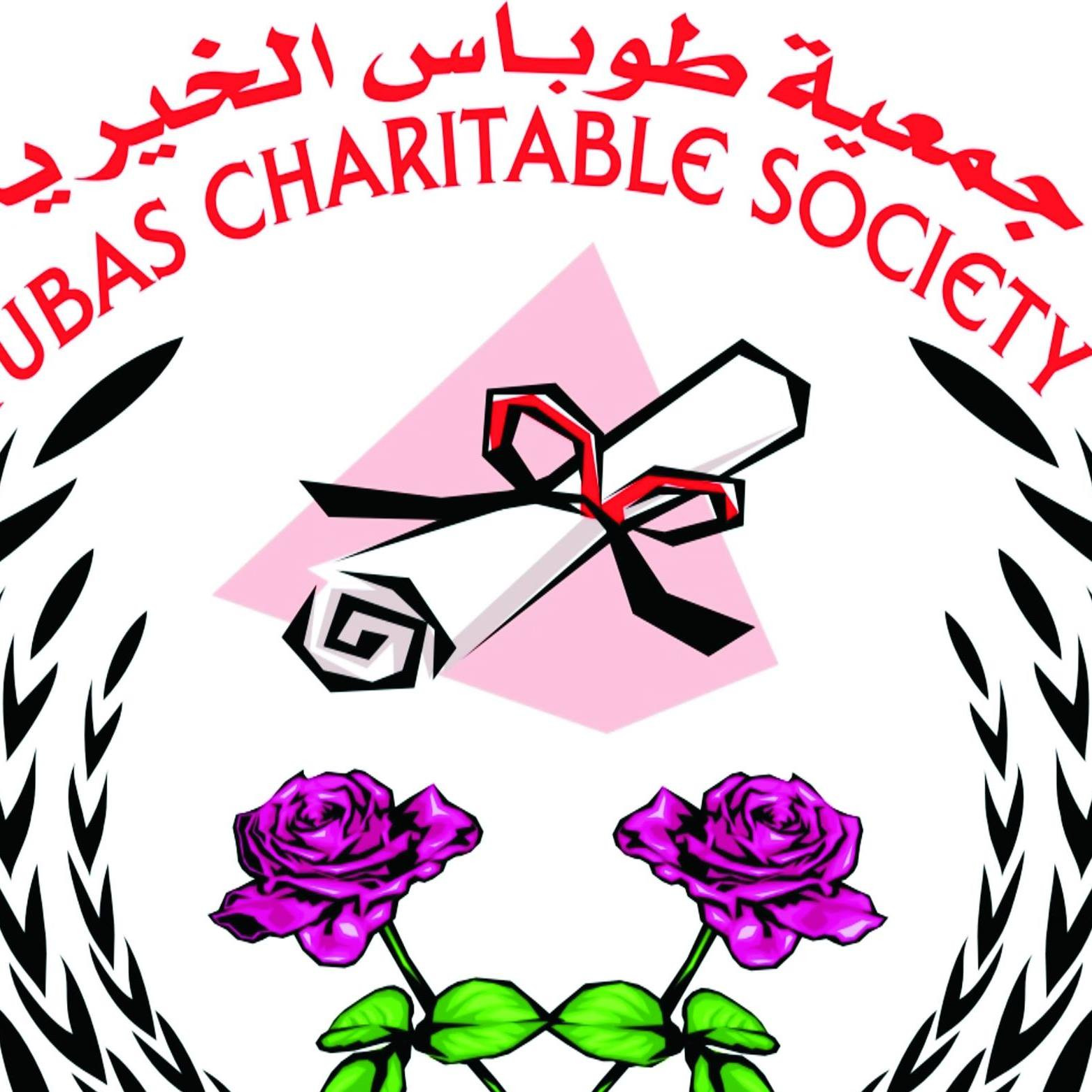 جمعية طوباس الخيرية