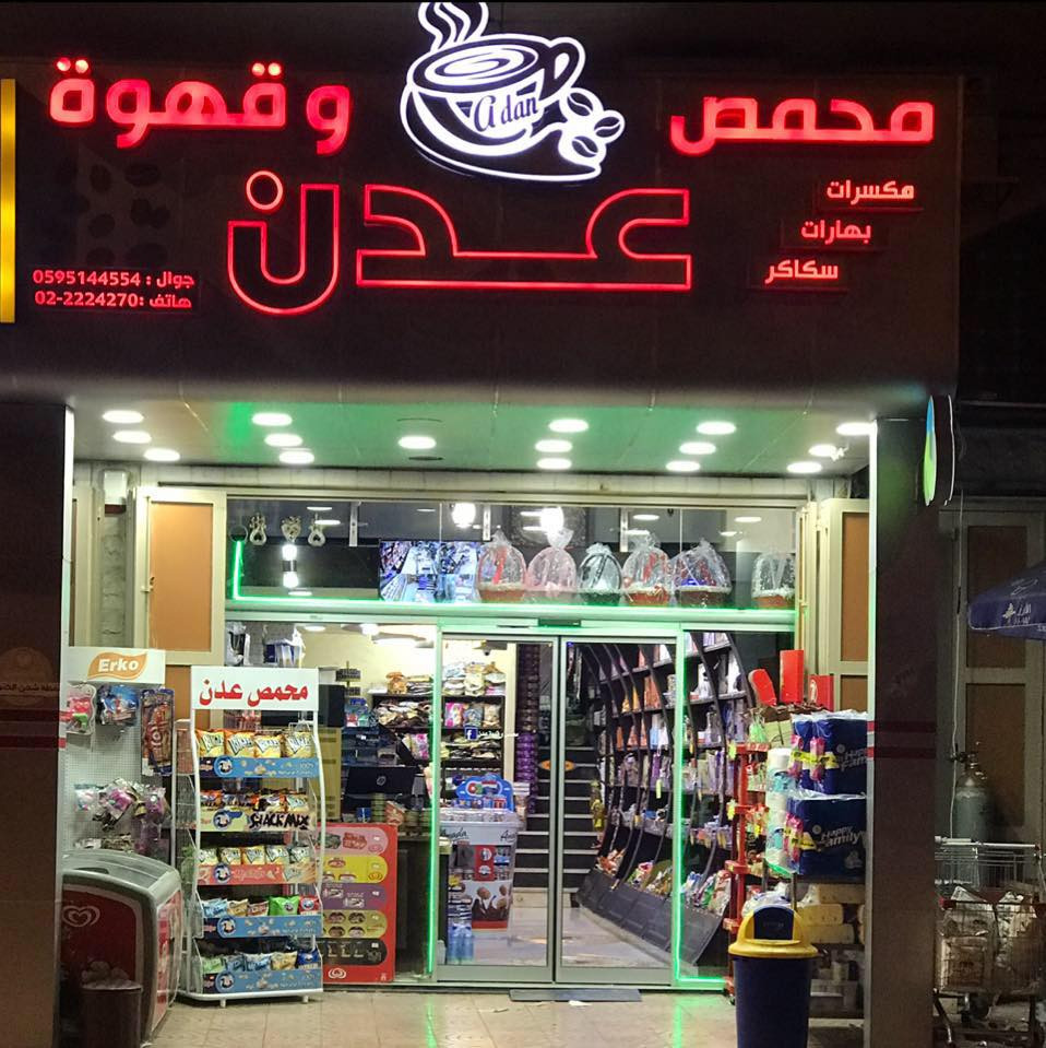 محمص عدن