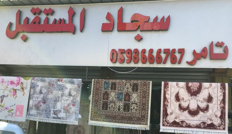 سجاد المستقبل