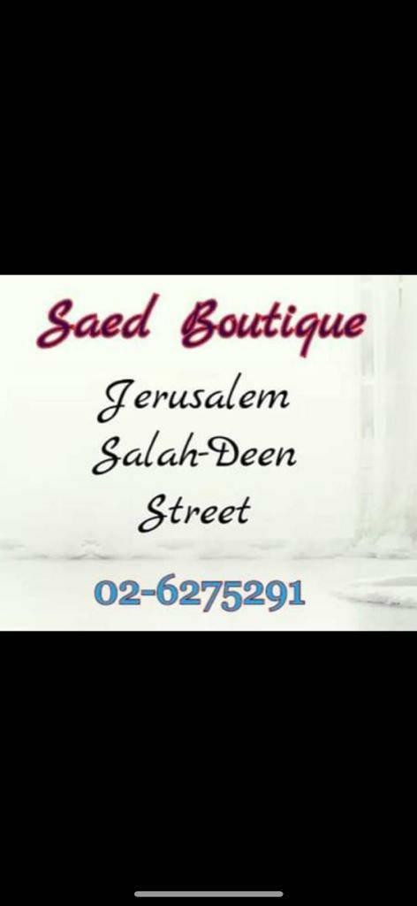 بوتيك سعد لفساتين السهره وبدلات الزفاف