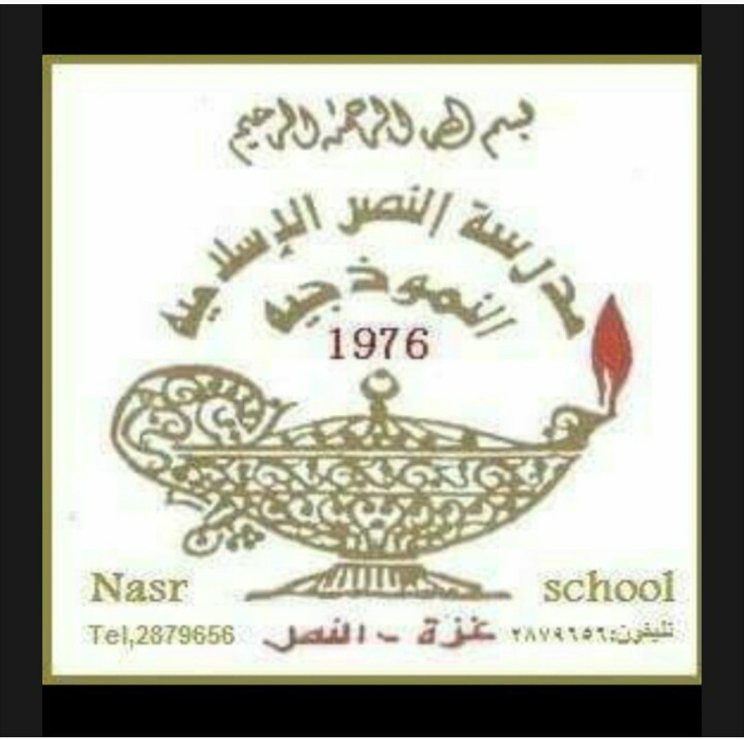 مدرسة النصر الاسلامية النموذجية