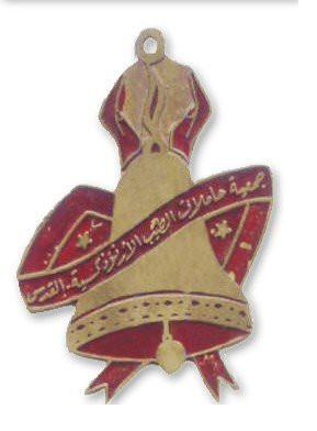 جمعية حاملات الطيب الارثوذكسية