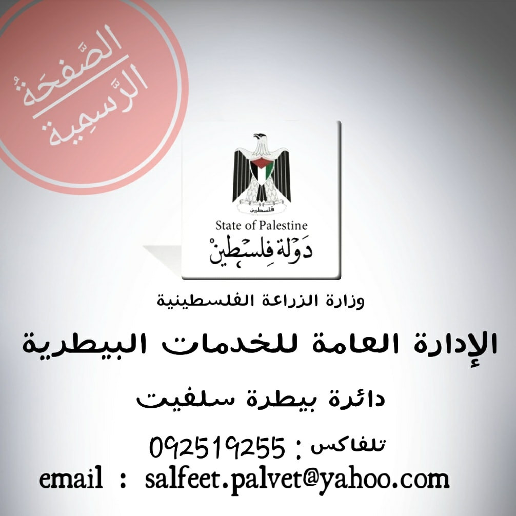 دائرة بيطرة سلفيت