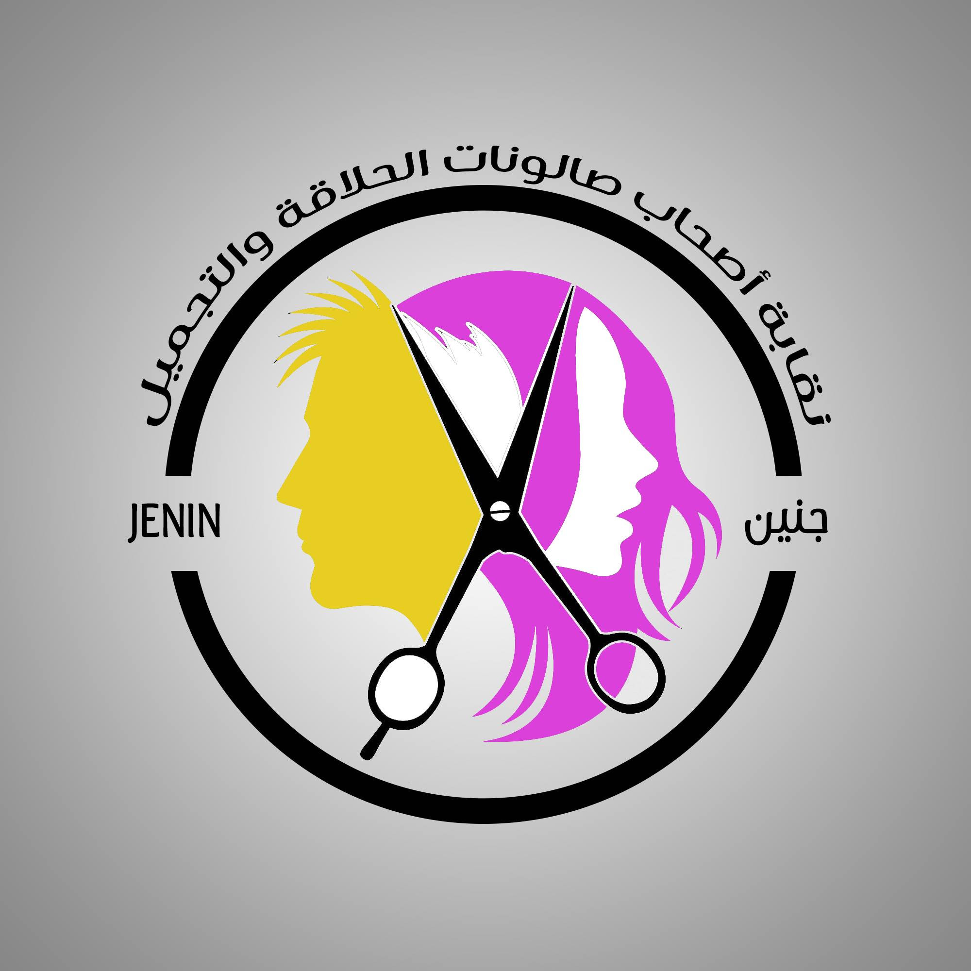 نقابة اصحاب صالونات الحلاقة والتجميل