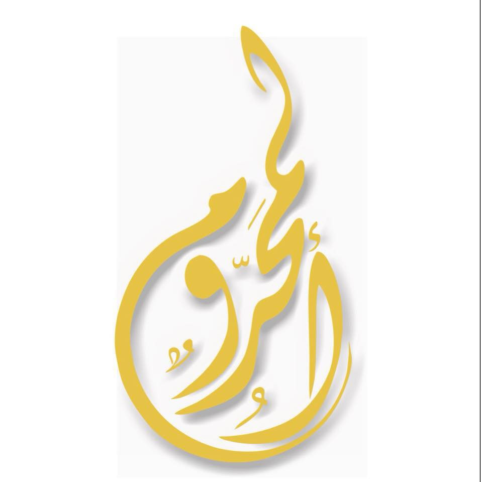 حلويات المحروم