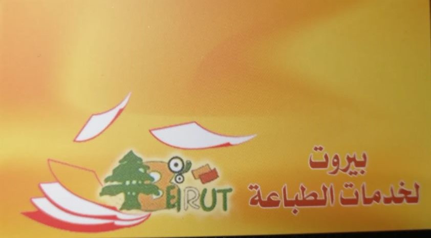بيروت لخدمات الطباعة