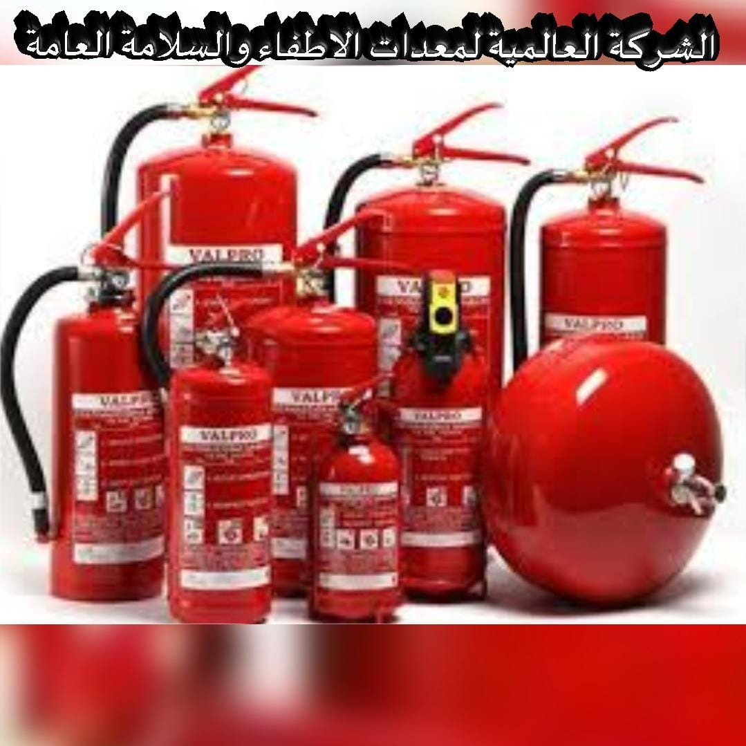 الشركة العالمية لمعدات الاطفاء وأنظمة السلامة العامة