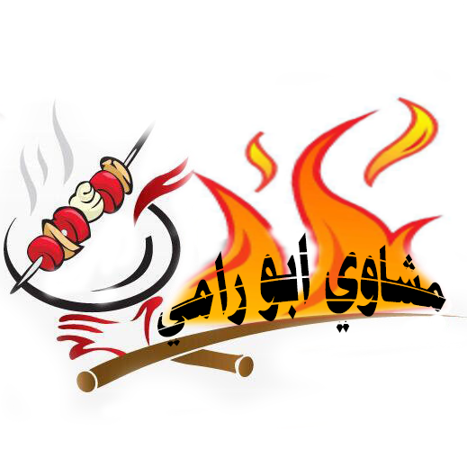 مطعم ومشاوي ابو رامي