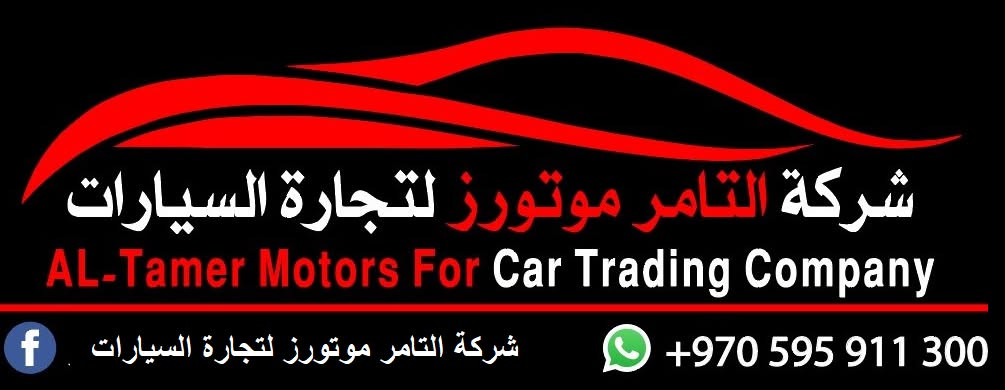 شركة التامر موتورز لتجارة السيارات