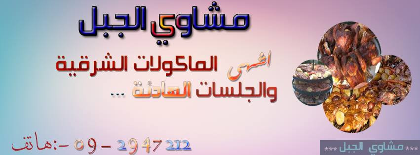 مشاوي الجبل