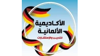 الأكاديميـة الألمـانيـة للـتدريب والإسـتشـارات