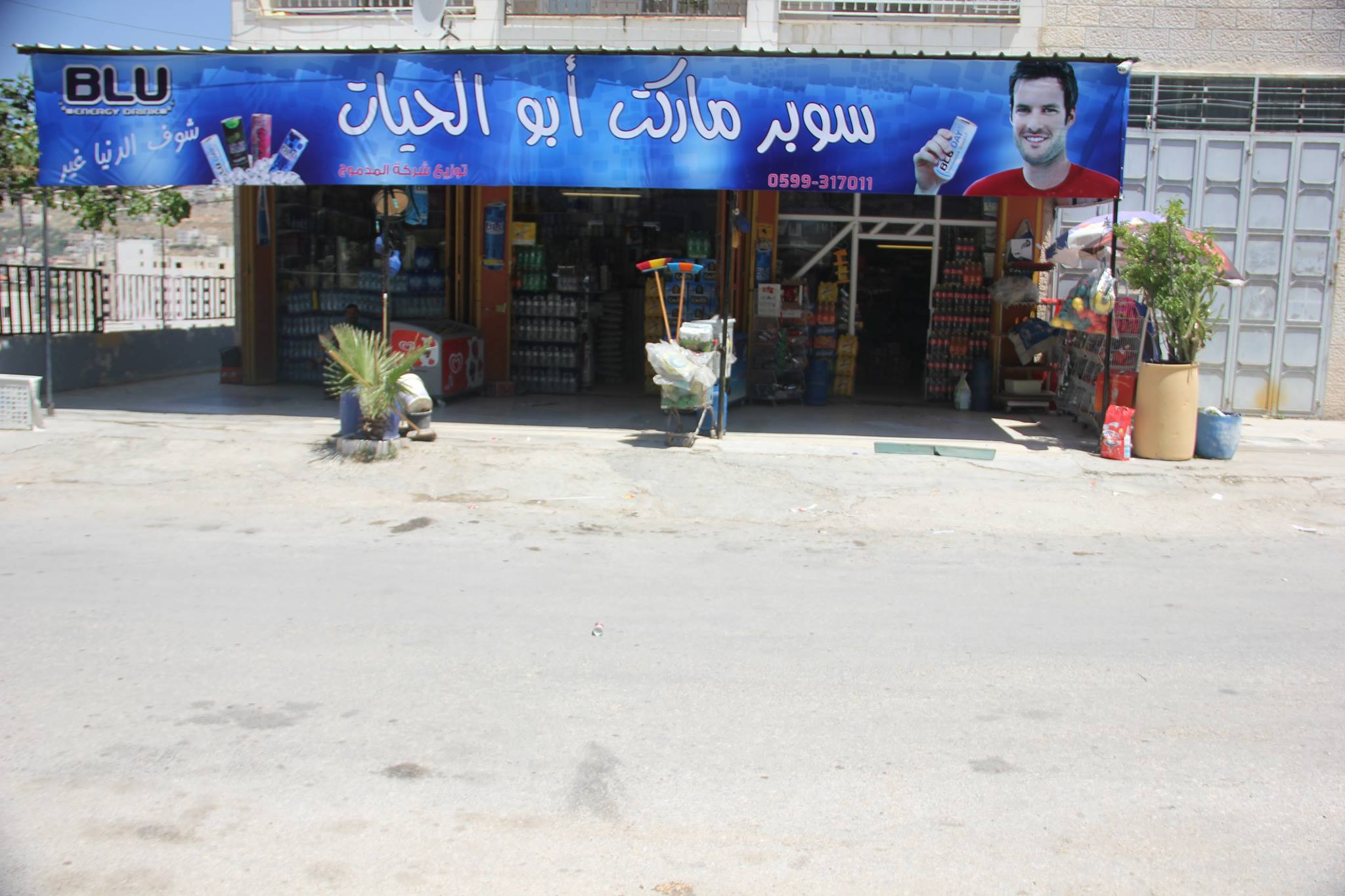 سوبرماركت ابو الحيات