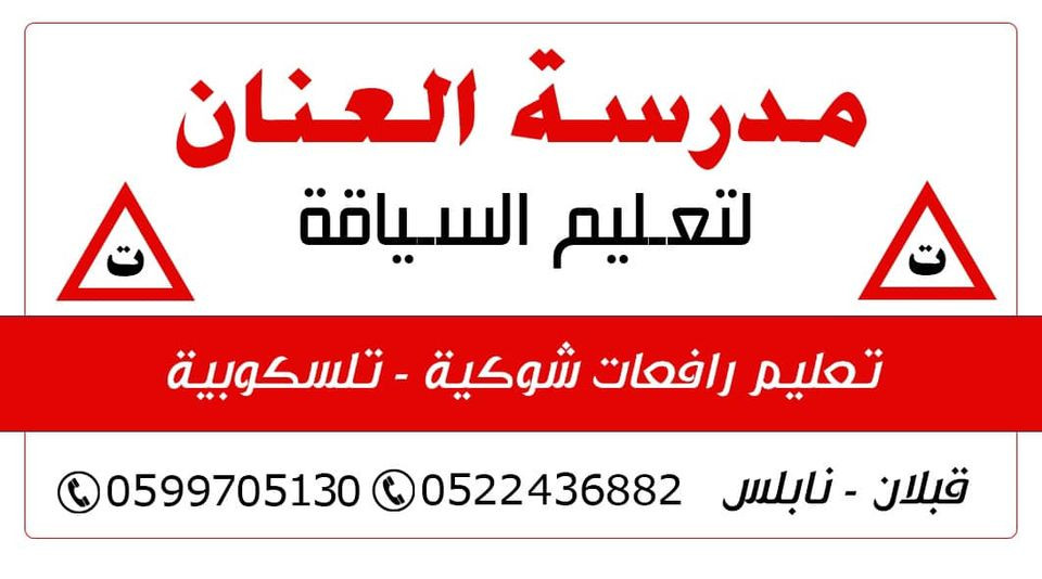 مدرسة العنان لتعليم السياقة