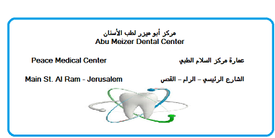 مركز ابو ميزر لطب الاسنان