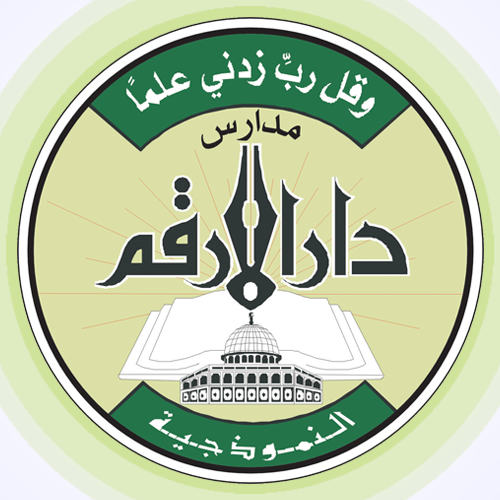 مدرسة دار الارقم النموذجية للبنات