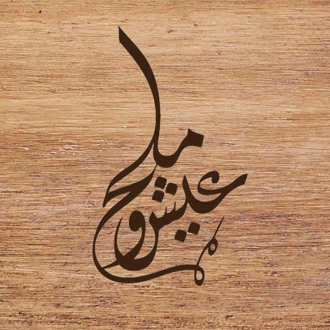 عيش وملح