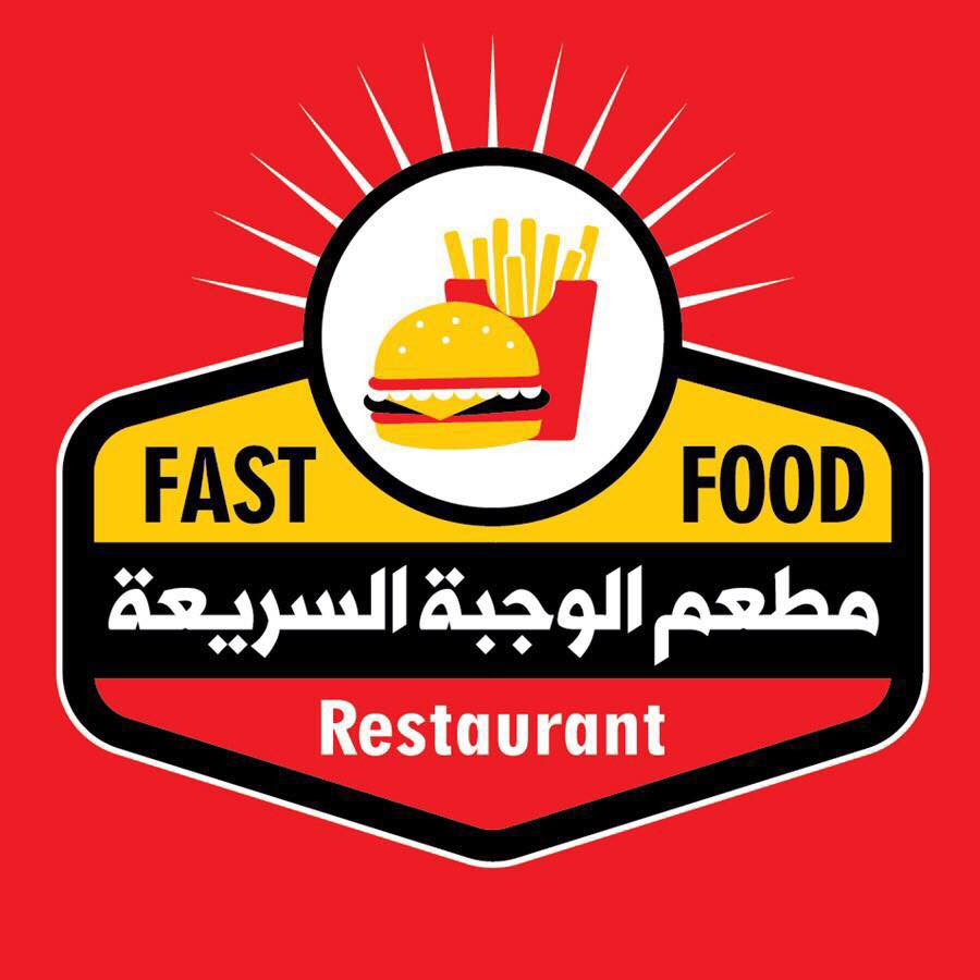 مطعم الوجبة السريعة