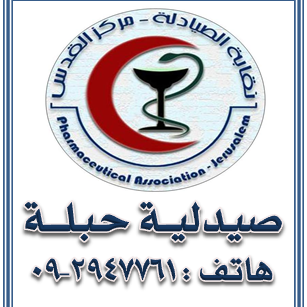 صيدلية حبلة