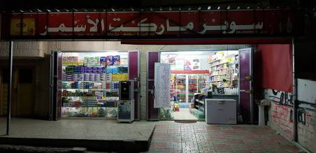 سوبر ماركت الأسمر
