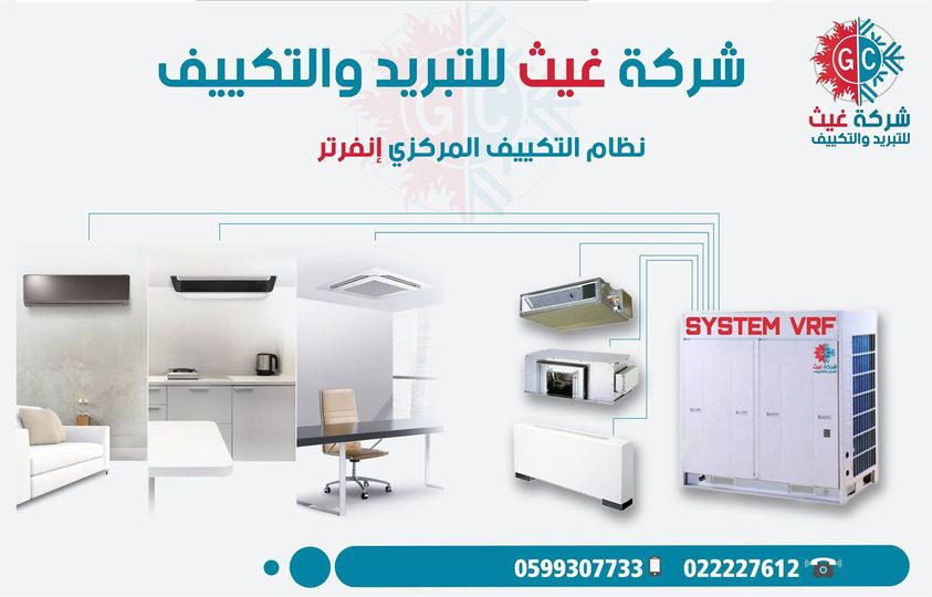 غيث للتكييف والتبريد