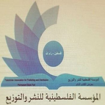 المؤسسة الفلسطينية للنشر والتوزيع - معرض الكتاب الدائم