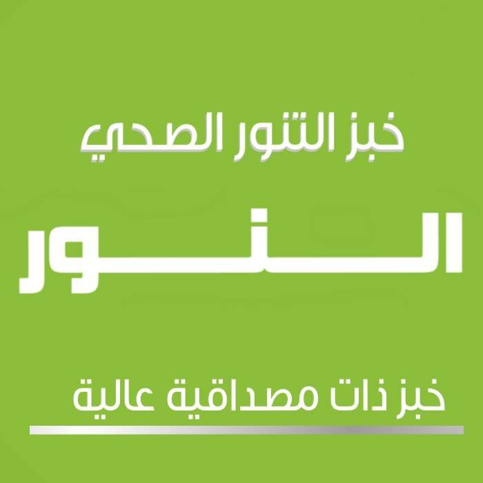 مخبز ومعجنات النور