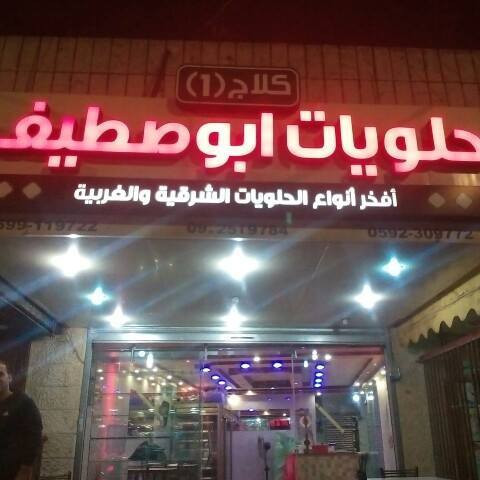 كلاج وحلويات ابو اصطيف